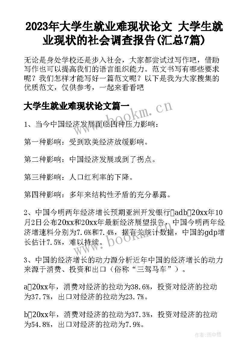 2023年大学生就业难现状论文 大学生就业现状的社会调查报告(汇总7篇)