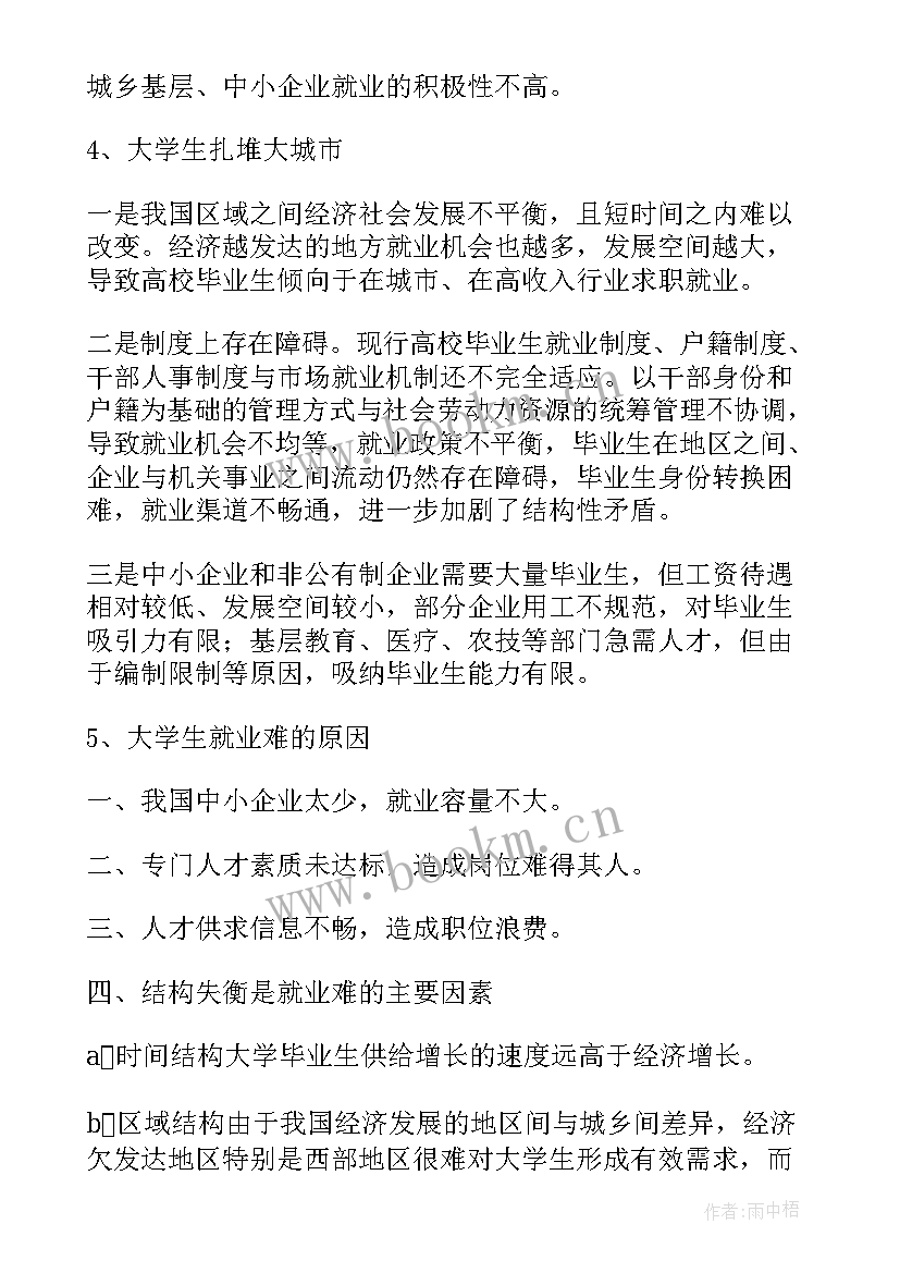 2023年大学生就业难现状论文 大学生就业现状的社会调查报告(汇总7篇)