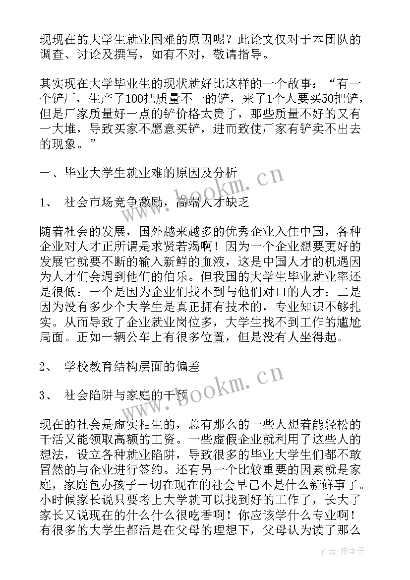 2023年大学生就业难现状论文 大学生就业现状的社会调查报告(汇总7篇)