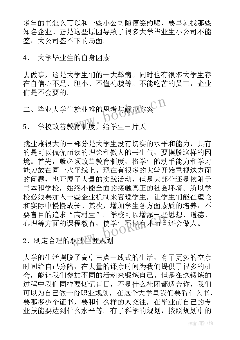 2023年大学生就业难现状论文 大学生就业现状的社会调查报告(汇总7篇)