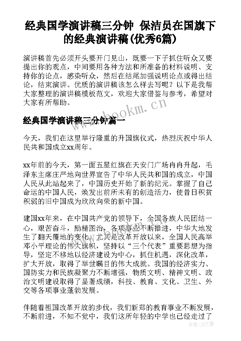 经典国学演讲稿三分钟 保洁员在国旗下的经典演讲稿(优秀6篇)