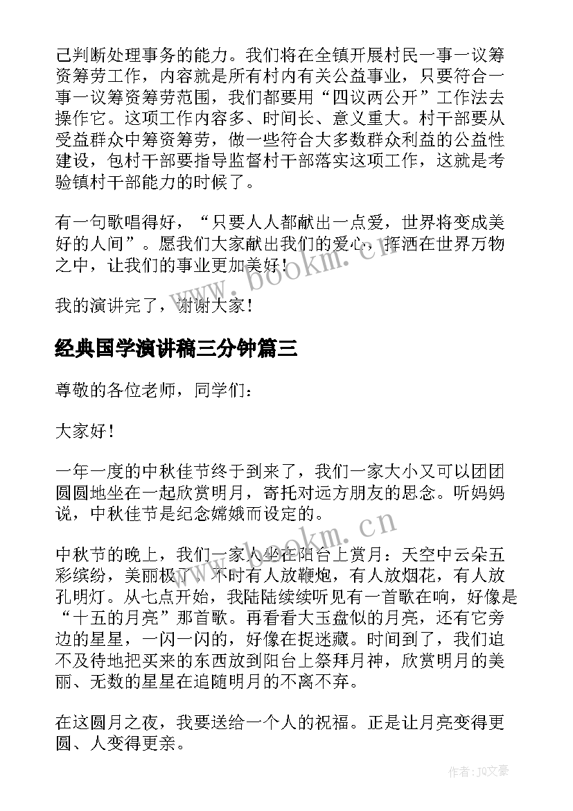 经典国学演讲稿三分钟 保洁员在国旗下的经典演讲稿(优秀6篇)