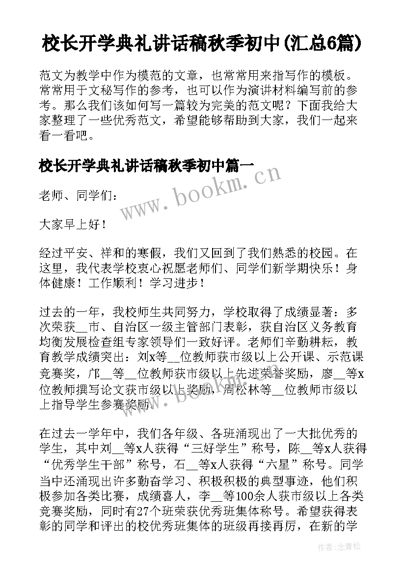 校长开学典礼讲话稿秋季初中(汇总6篇)