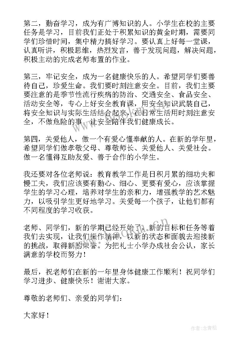 校长开学典礼讲话稿秋季初中(汇总6篇)