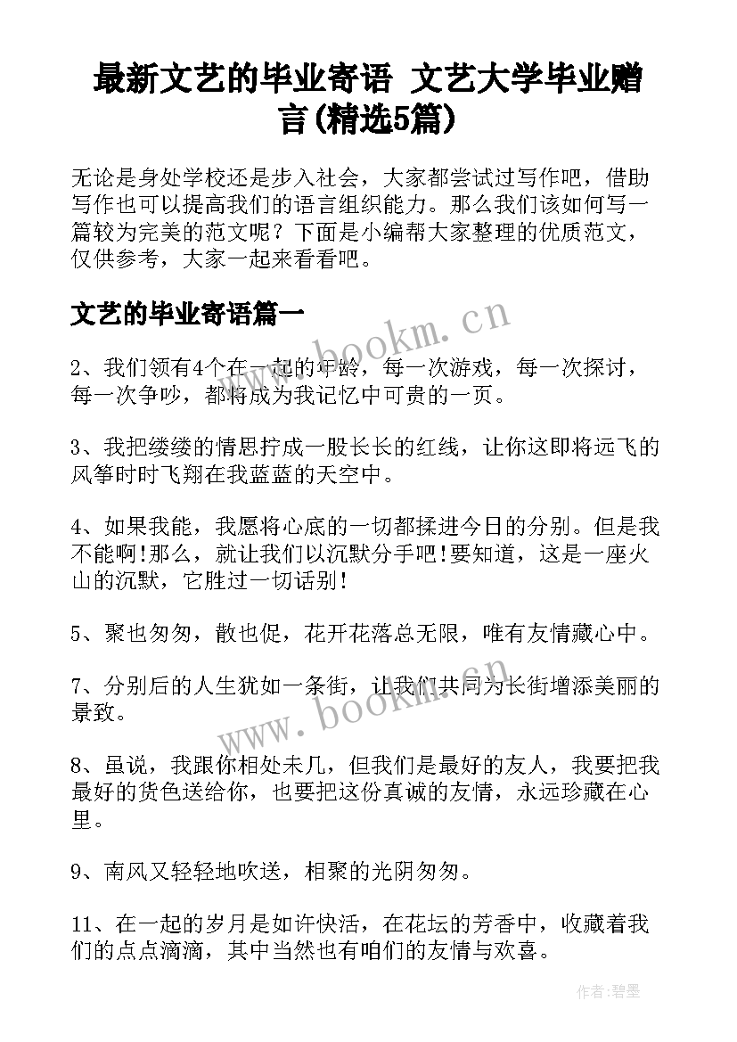 最新文艺的毕业寄语 文艺大学毕业赠言(精选5篇)