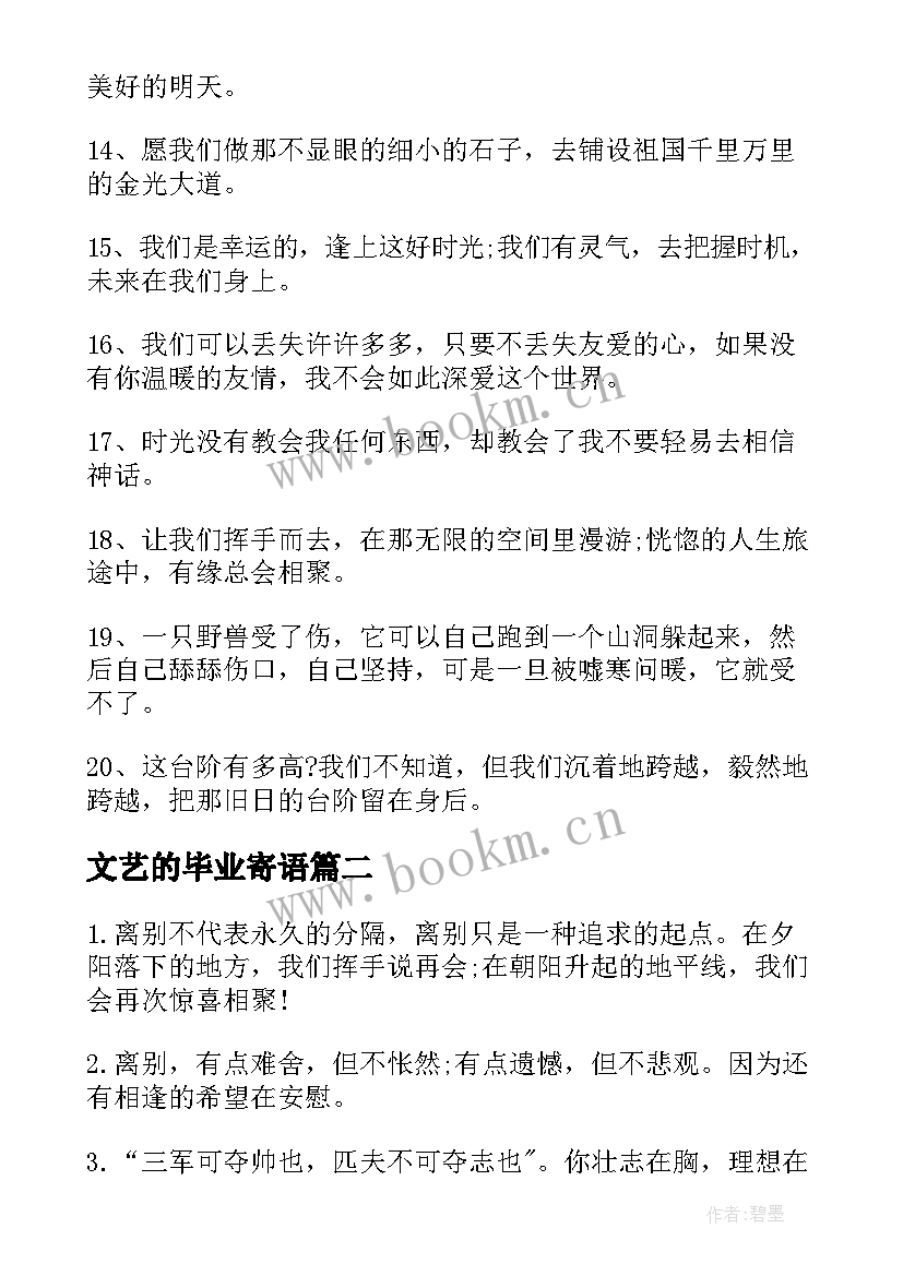 最新文艺的毕业寄语 文艺大学毕业赠言(精选5篇)