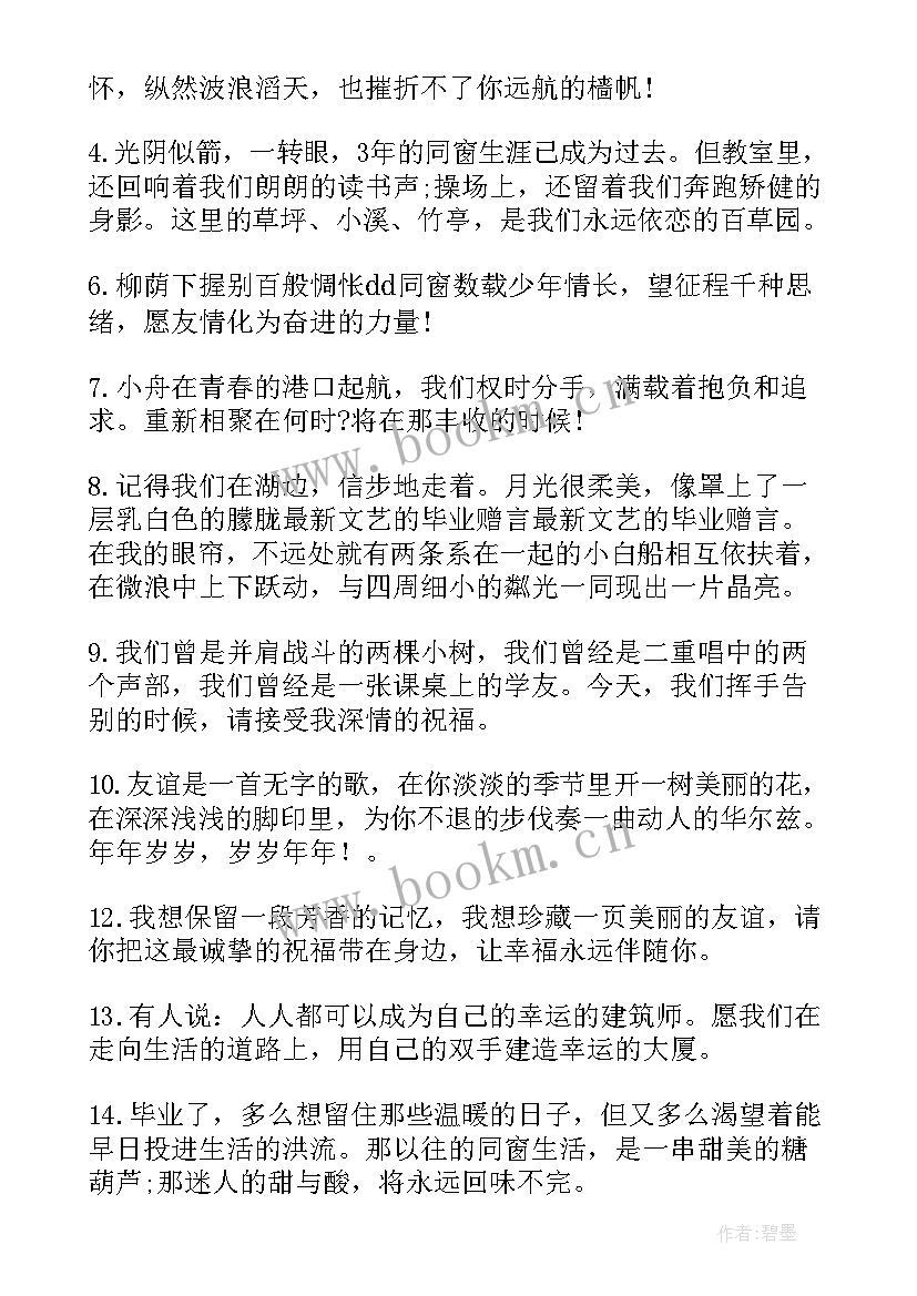 最新文艺的毕业寄语 文艺大学毕业赠言(精选5篇)