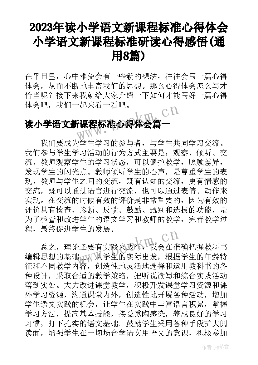 2023年读小学语文新课程标准心得体会 小学语文新课程标准研读心得感悟(通用8篇)