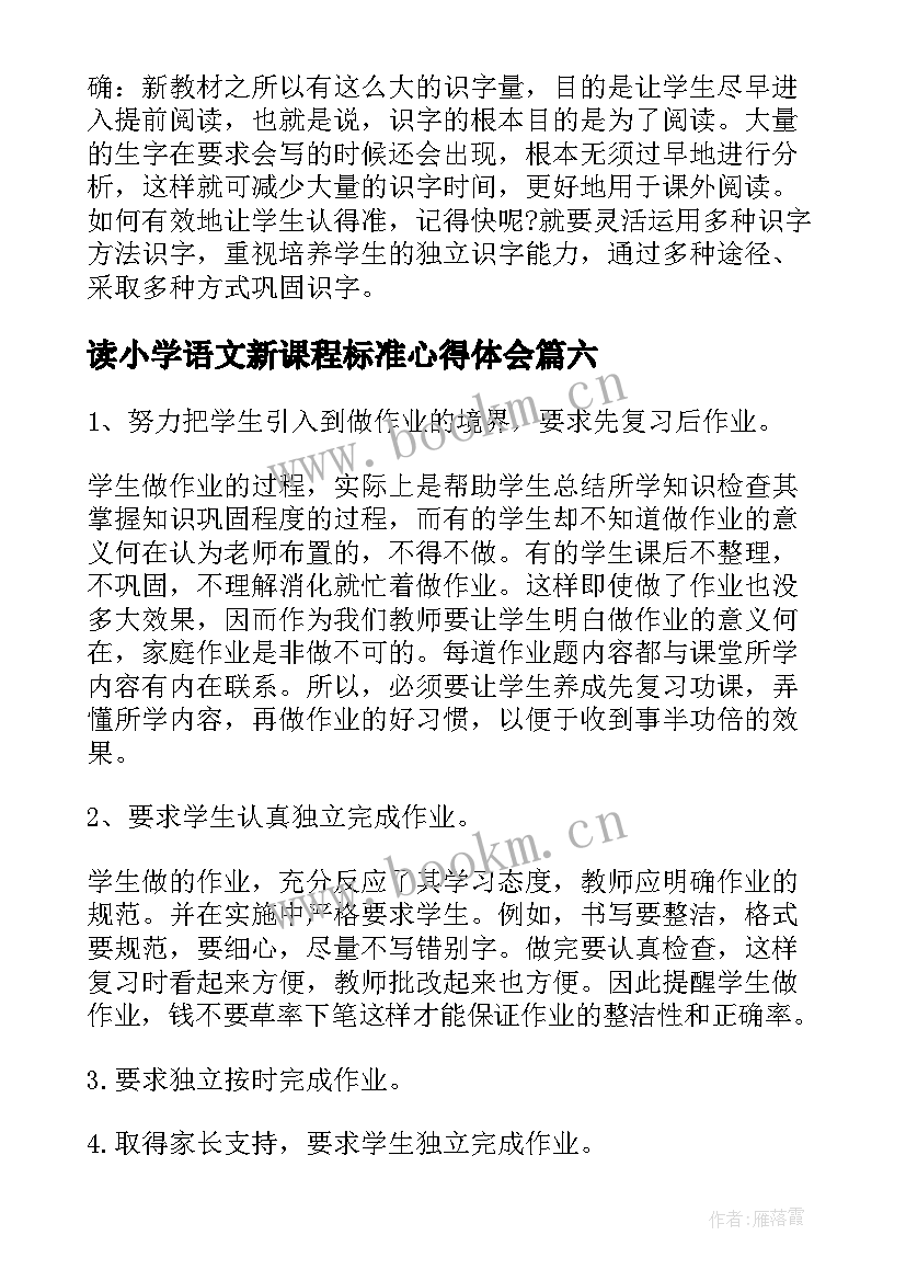 2023年读小学语文新课程标准心得体会 小学语文新课程标准研读心得感悟(通用8篇)