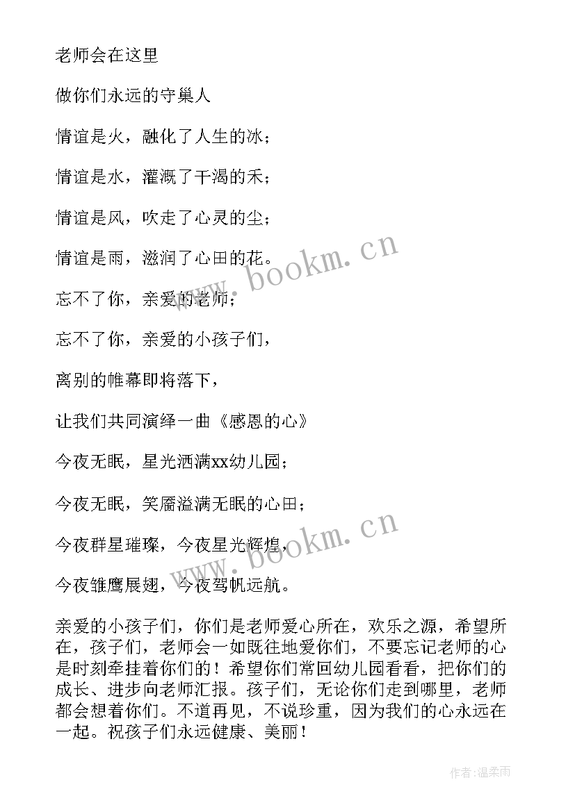 幼儿园毕业晚会教师主持词 幼儿园毕业晚会主持稿(精选9篇)