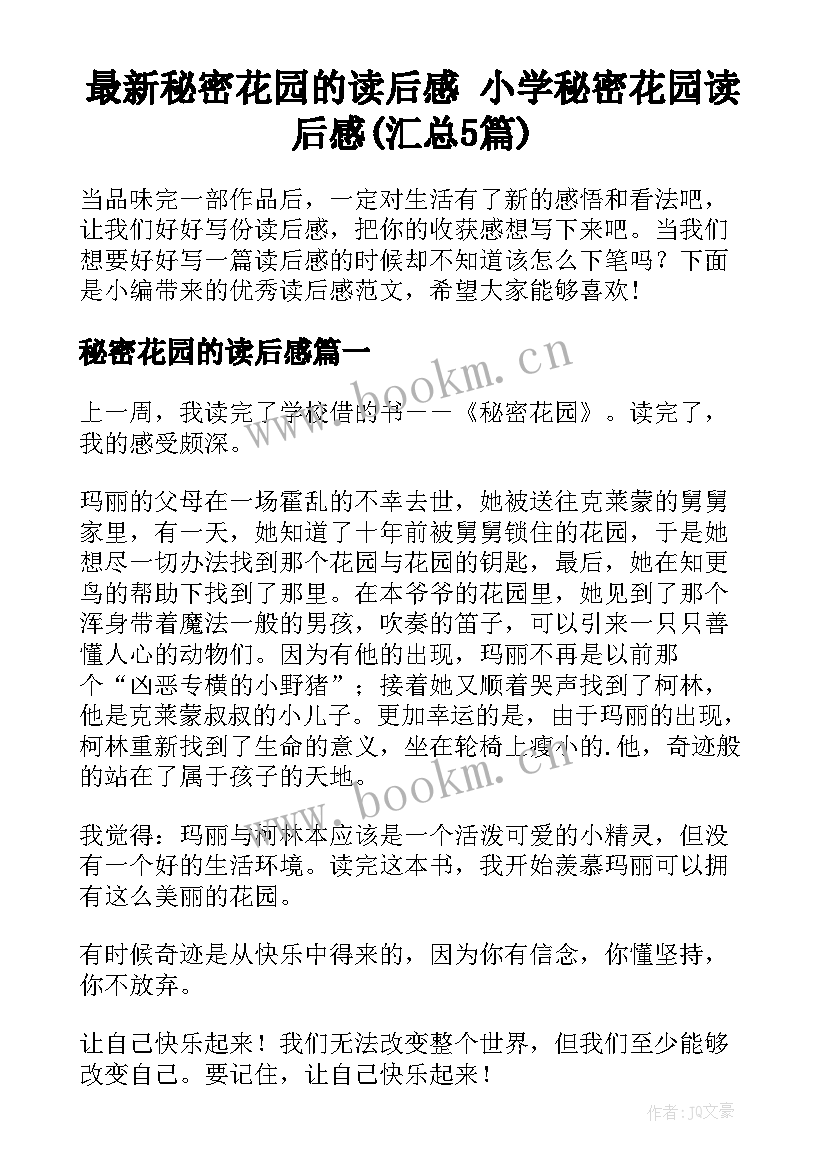 最新秘密花园的读后感 小学秘密花园读后感(汇总5篇)