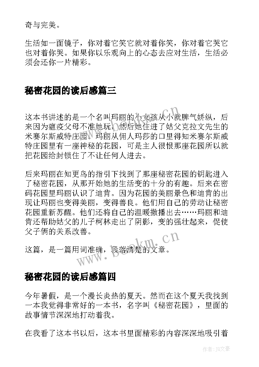 最新秘密花园的读后感 小学秘密花园读后感(汇总5篇)