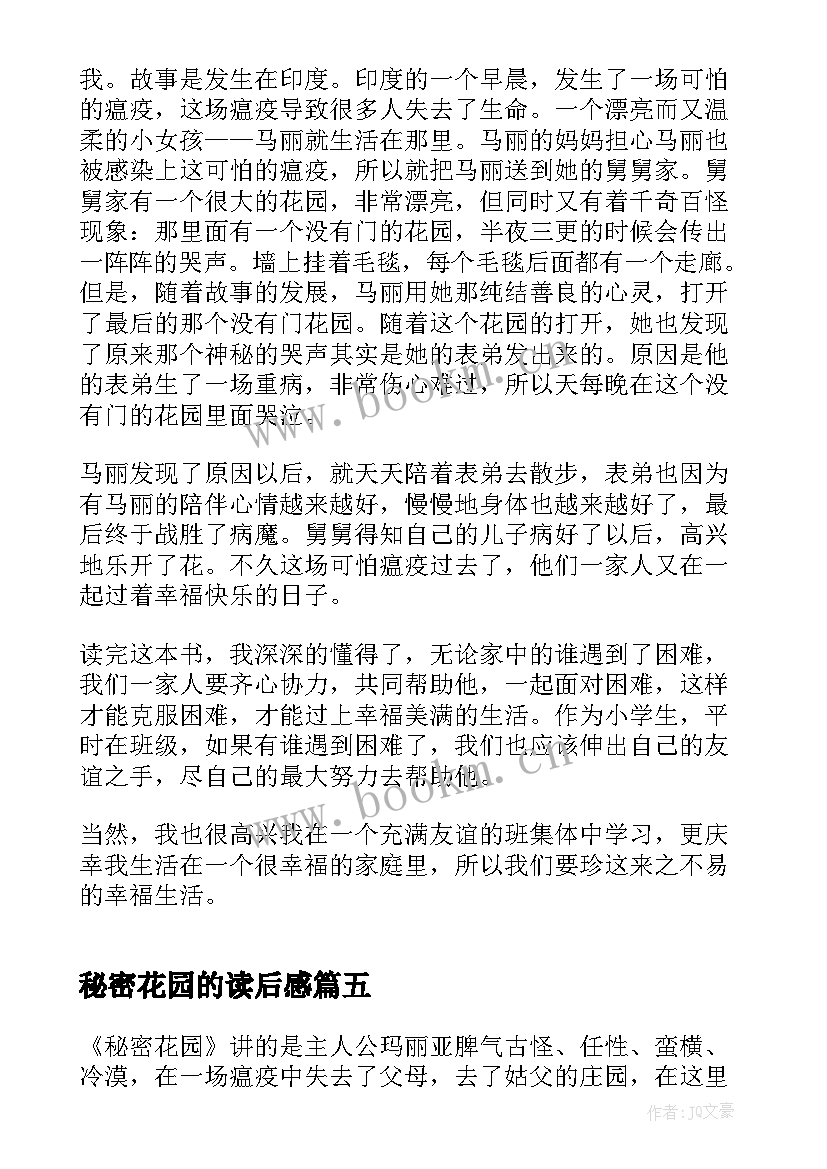 最新秘密花园的读后感 小学秘密花园读后感(汇总5篇)