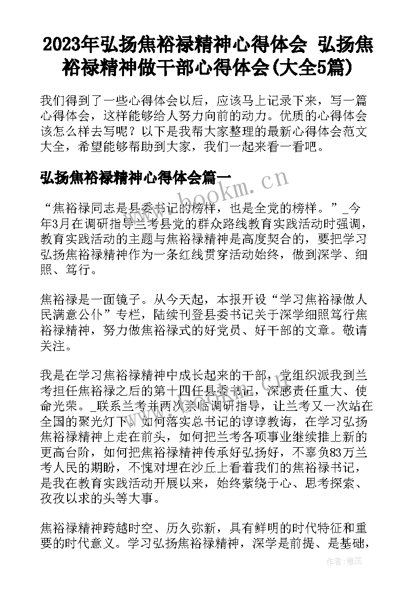 2023年弘扬焦裕禄精神心得体会 弘扬焦裕禄精神做干部心得体会(大全5篇)