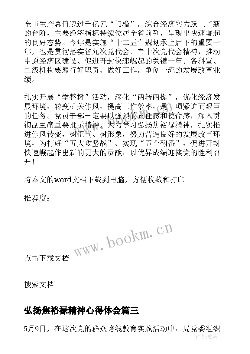 2023年弘扬焦裕禄精神心得体会 弘扬焦裕禄精神做干部心得体会(大全5篇)