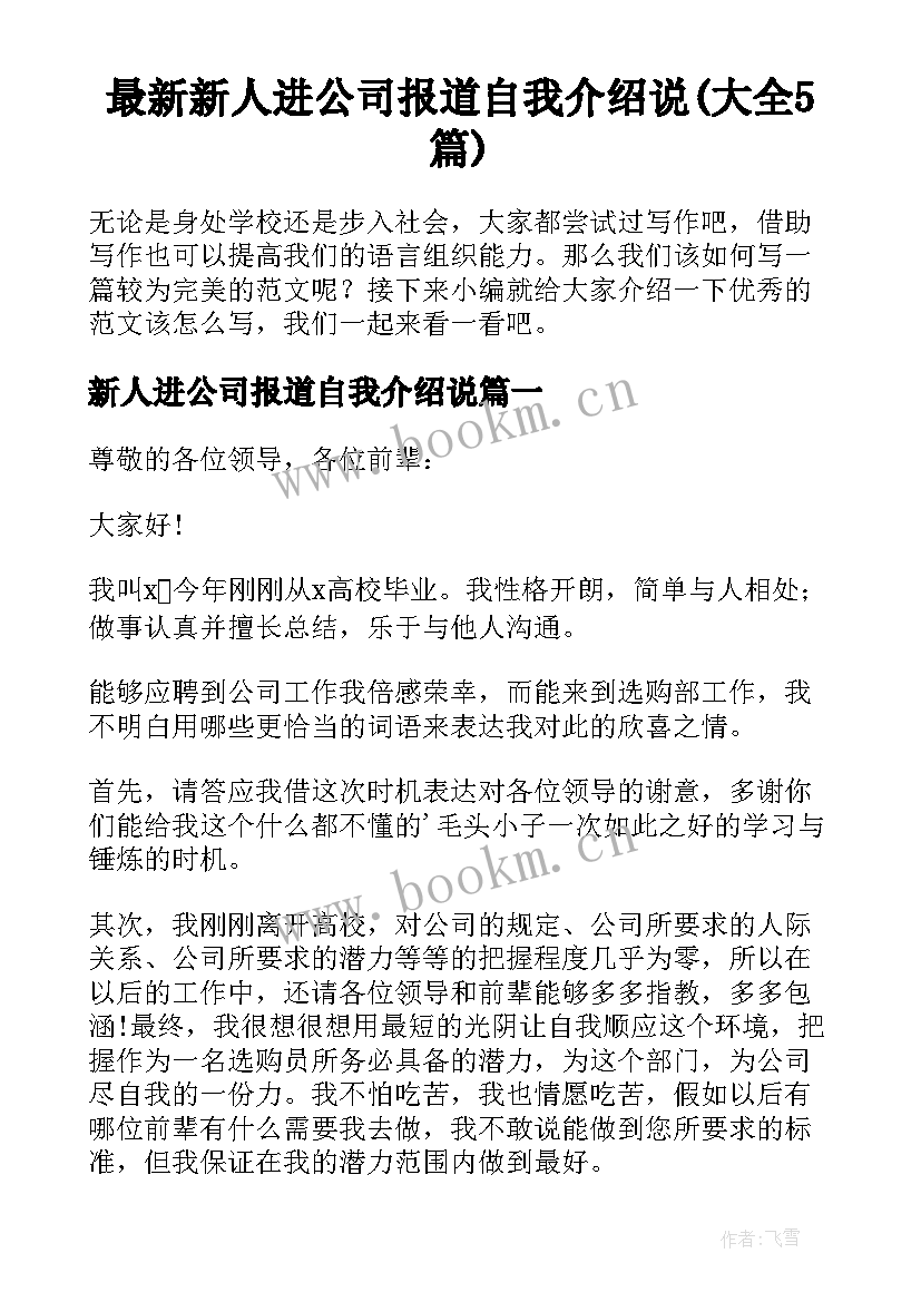 最新新人进公司报道自我介绍说(大全5篇)