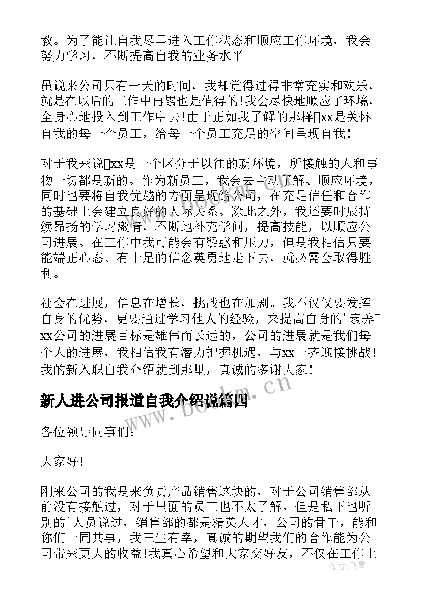 最新新人进公司报道自我介绍说(大全5篇)