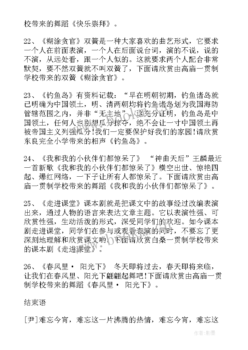 元旦文艺演出串词 元旦文艺汇演主持人主持词(模板6篇)