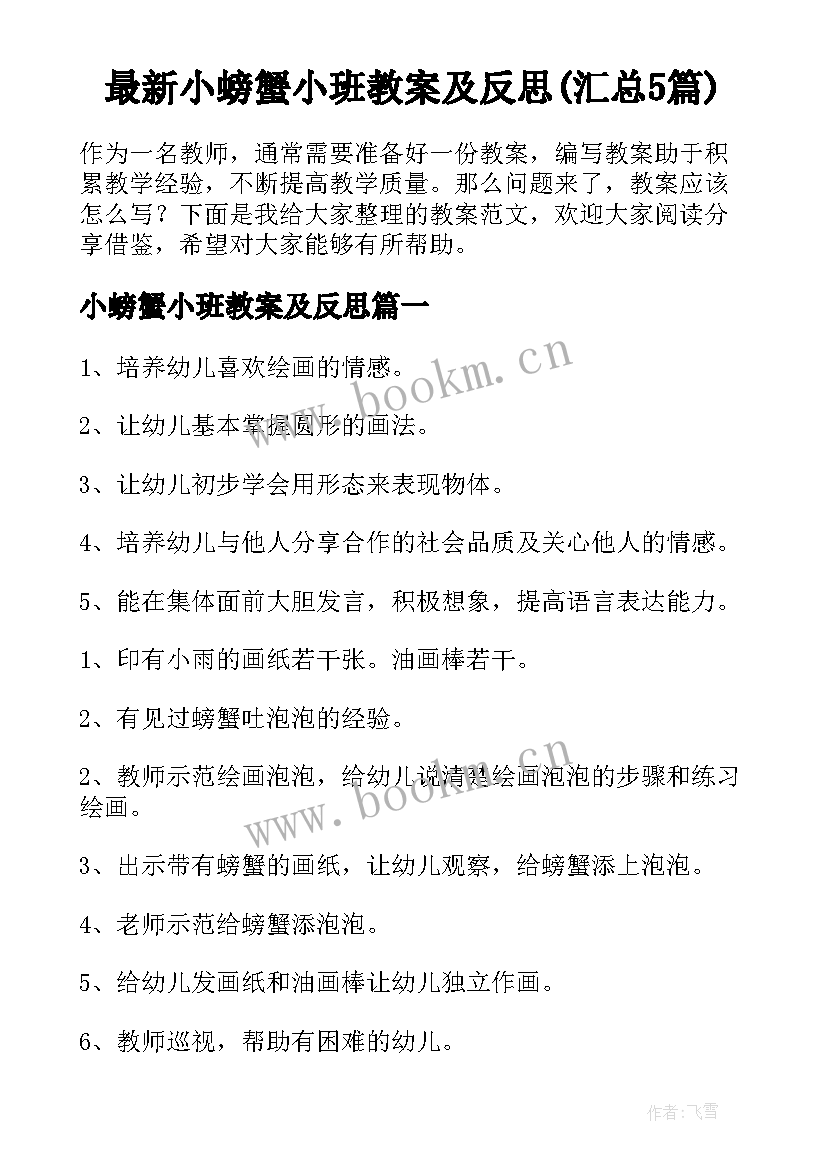 最新小螃蟹小班教案及反思(汇总5篇)