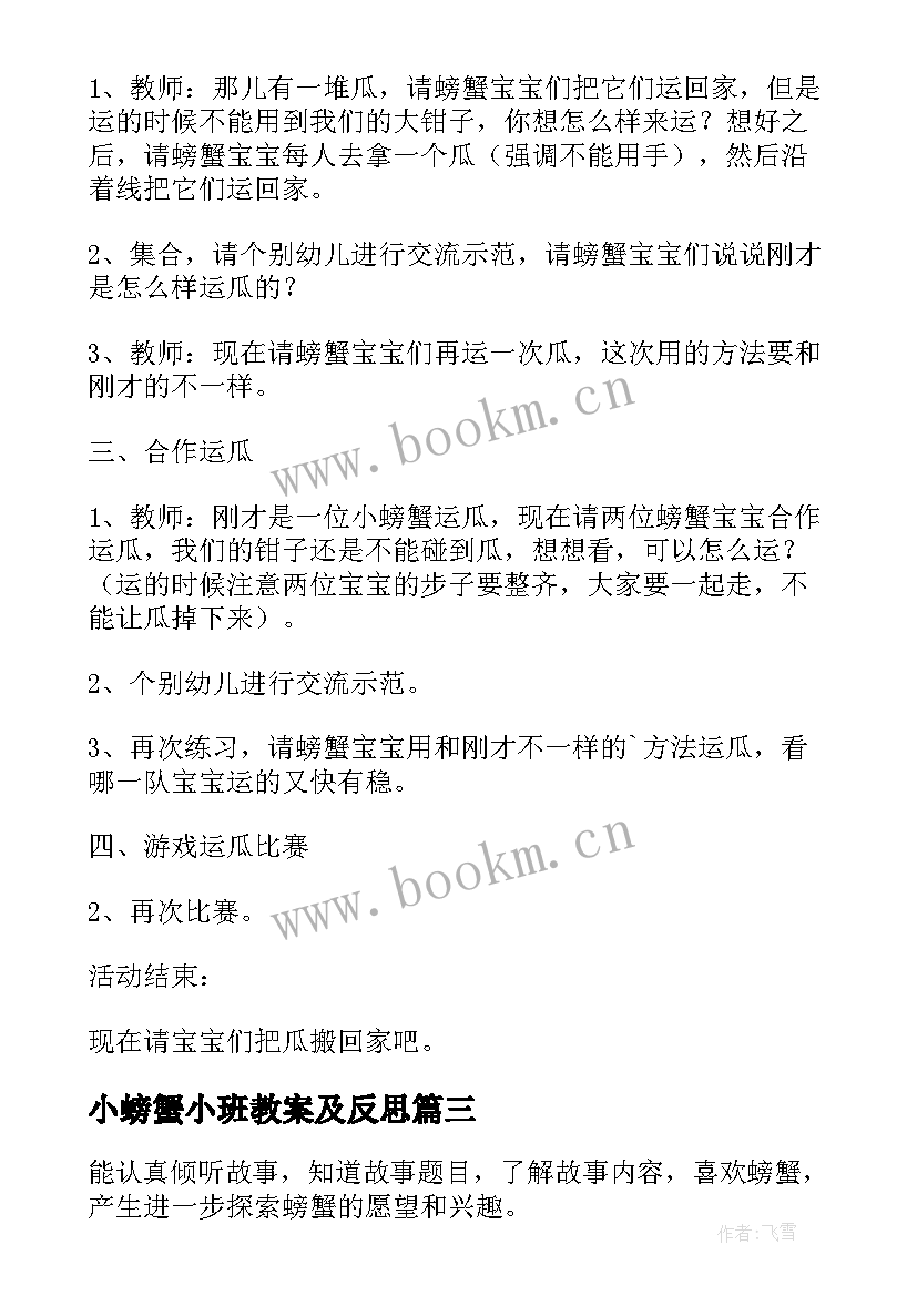 最新小螃蟹小班教案及反思(汇总5篇)