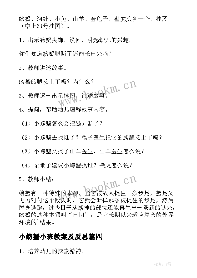 最新小螃蟹小班教案及反思(汇总5篇)