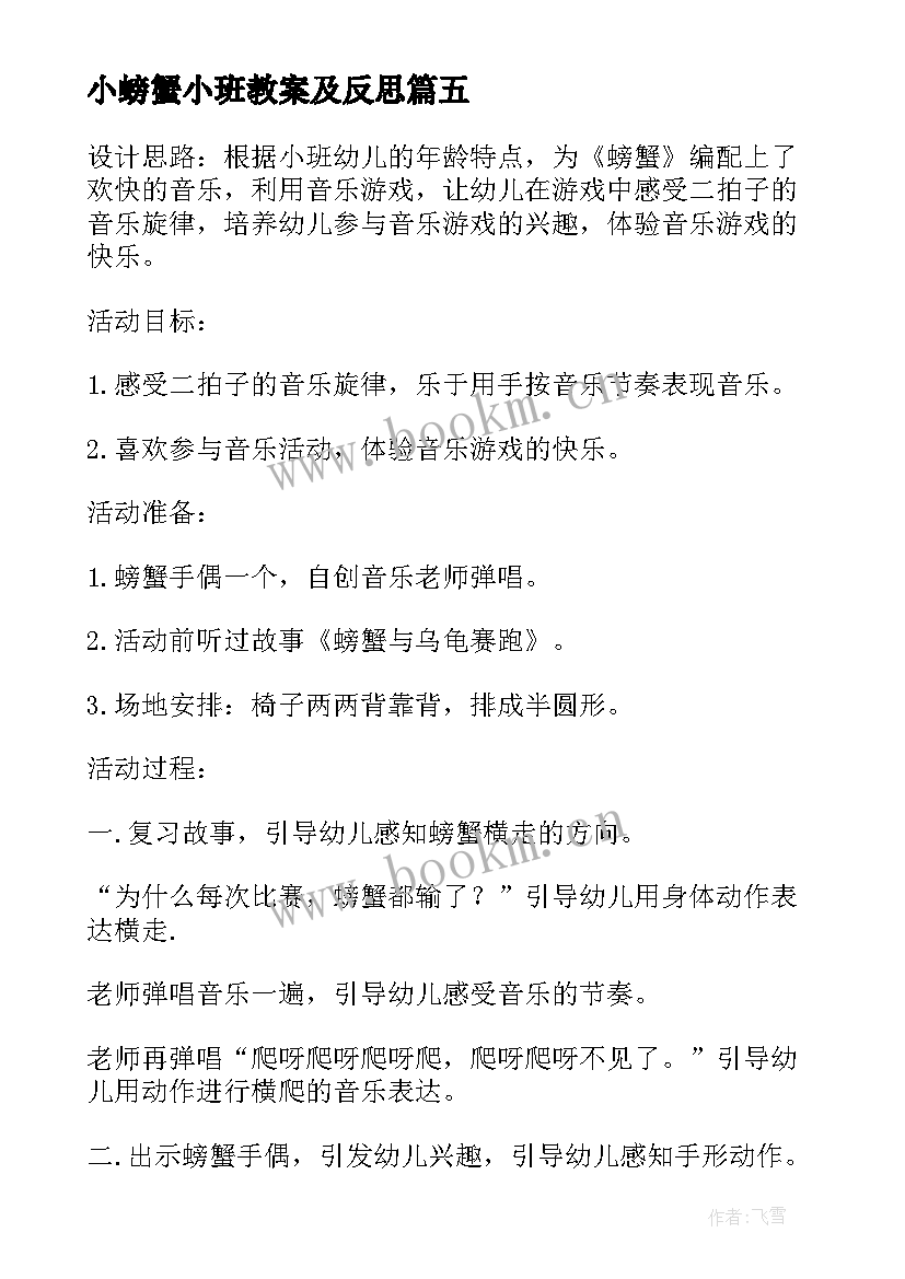 最新小螃蟹小班教案及反思(汇总5篇)