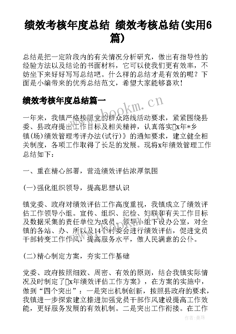 绩效考核年度总结 绩效考核总结(实用6篇)