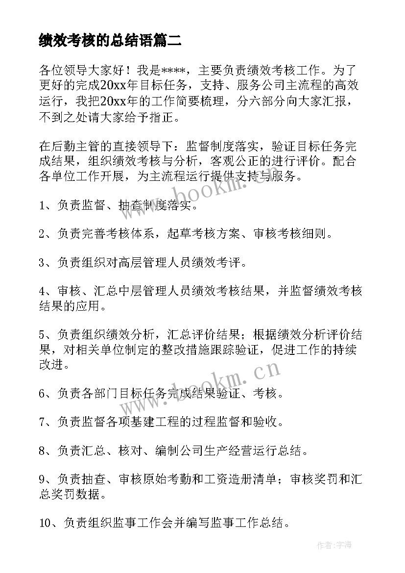 最新绩效考核的总结语 个人绩效考核总结(模板5篇)