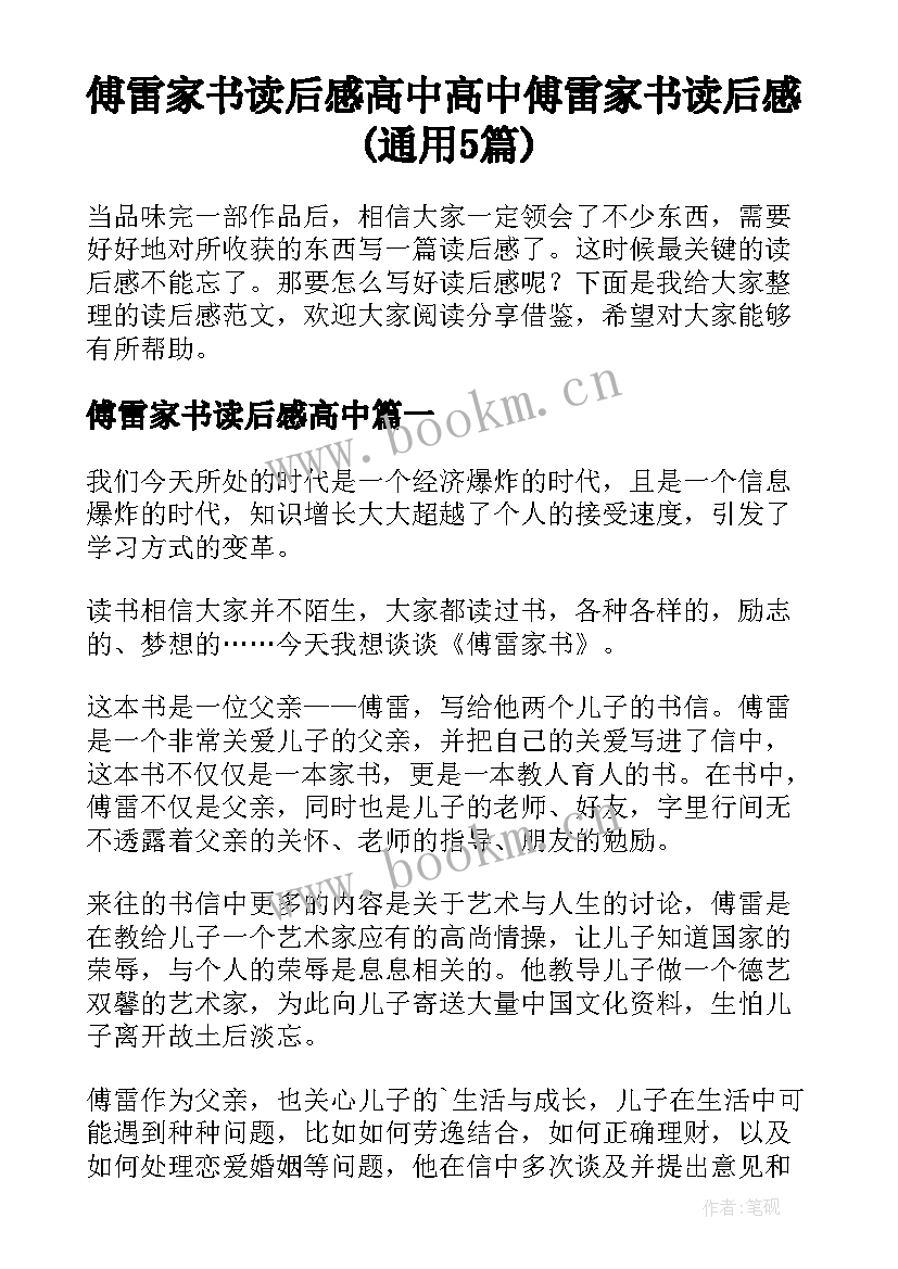 傅雷家书读后感高中 高中傅雷家书读后感(通用5篇)