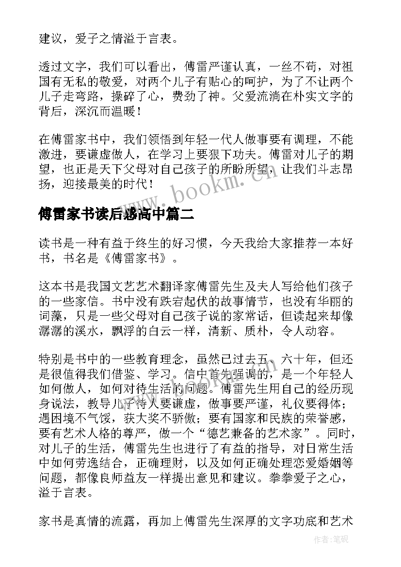 傅雷家书读后感高中 高中傅雷家书读后感(通用5篇)