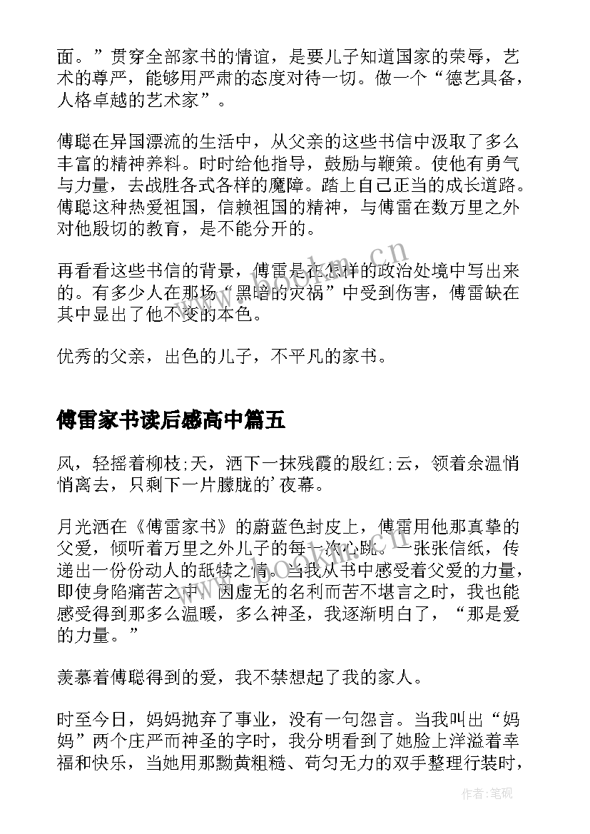 傅雷家书读后感高中 高中傅雷家书读后感(通用5篇)