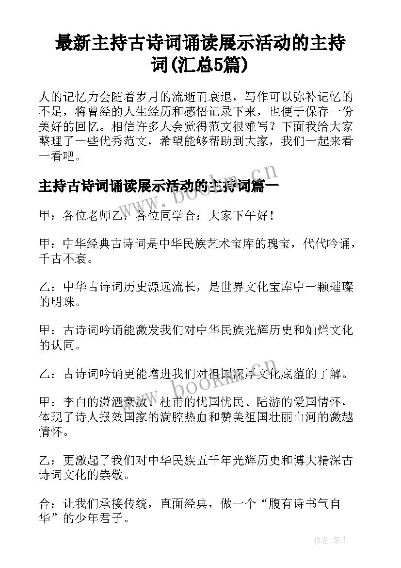 最新主持古诗词诵读展示活动的主持词(汇总5篇)