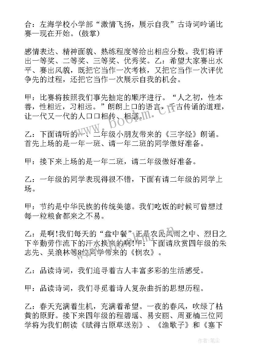 最新主持古诗词诵读展示活动的主持词(汇总5篇)