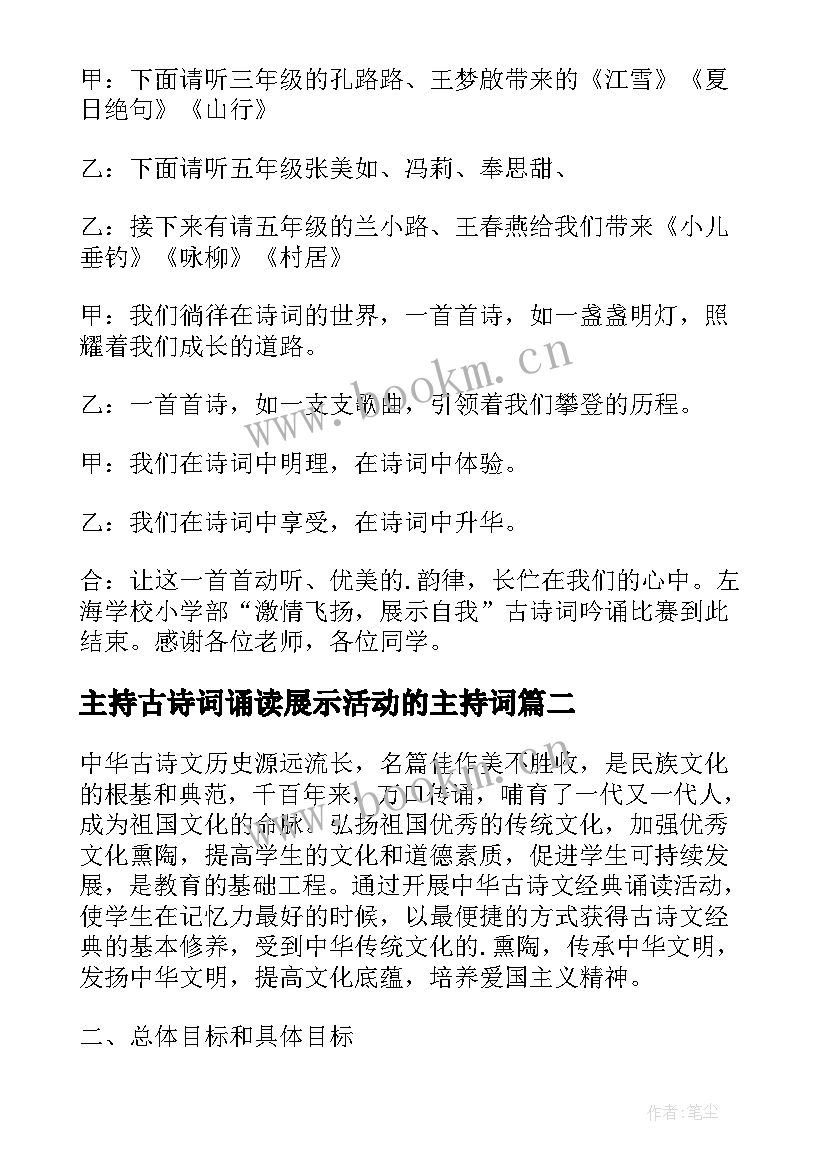 最新主持古诗词诵读展示活动的主持词(汇总5篇)