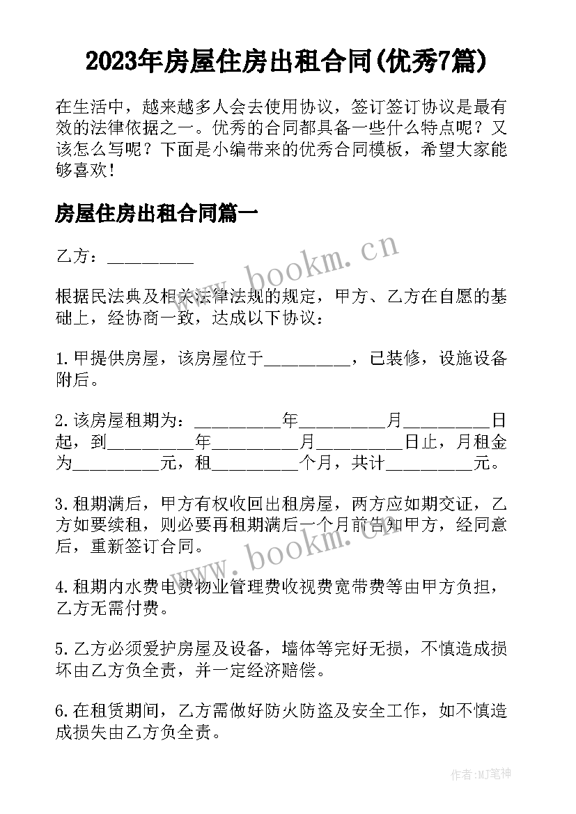 2023年房屋住房出租合同(优秀7篇)