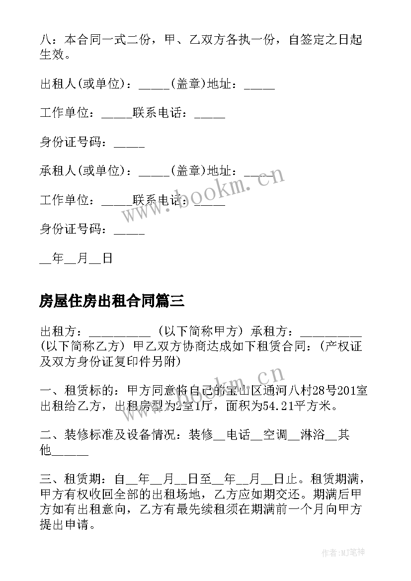 2023年房屋住房出租合同(优秀7篇)