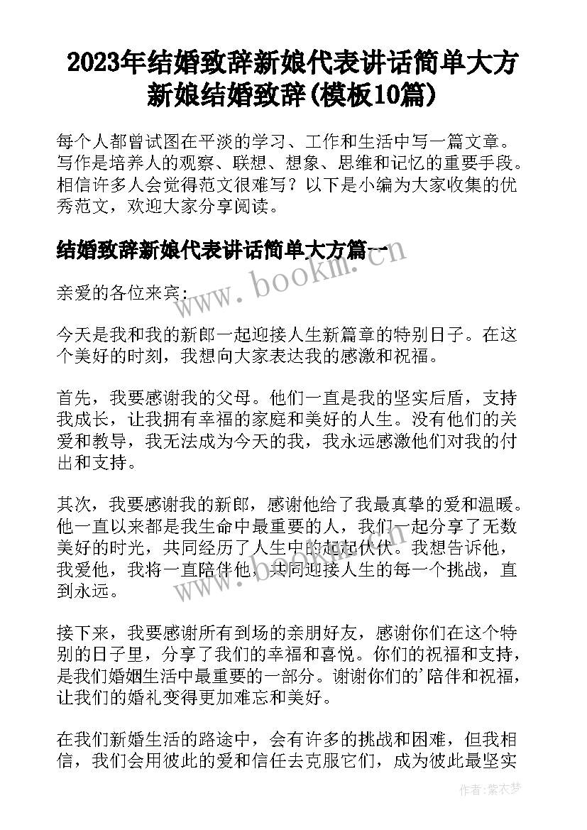 2023年结婚致辞新娘代表讲话简单大方 新娘结婚致辞(模板10篇)