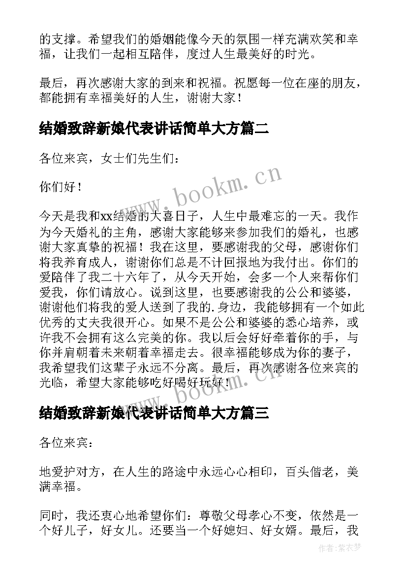 2023年结婚致辞新娘代表讲话简单大方 新娘结婚致辞(模板10篇)