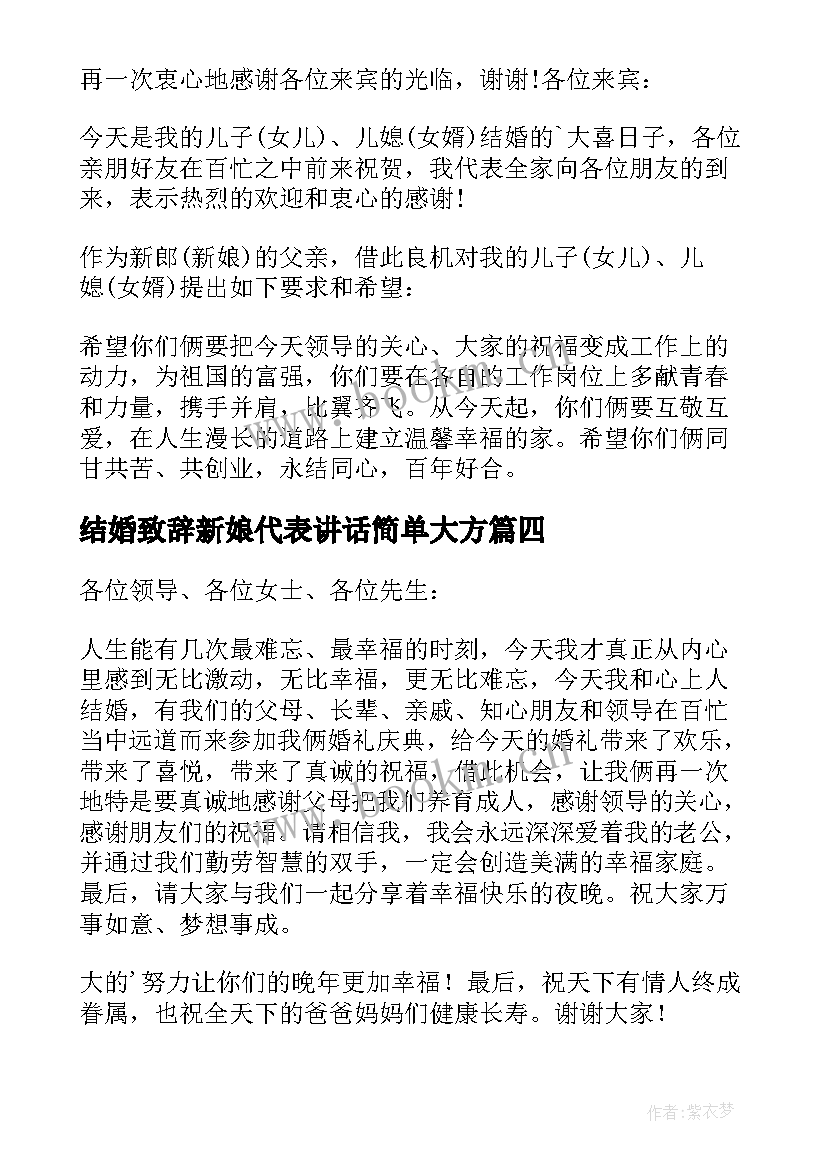 2023年结婚致辞新娘代表讲话简单大方 新娘结婚致辞(模板10篇)