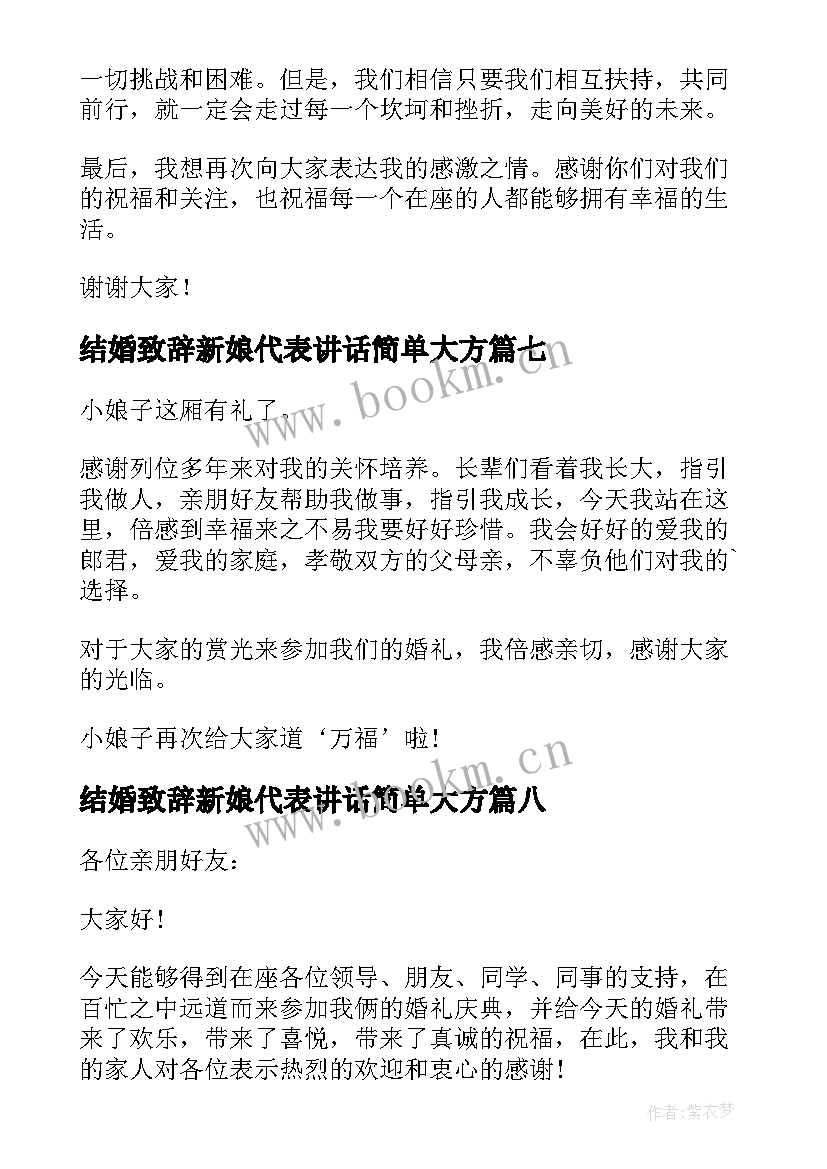 2023年结婚致辞新娘代表讲话简单大方 新娘结婚致辞(模板10篇)