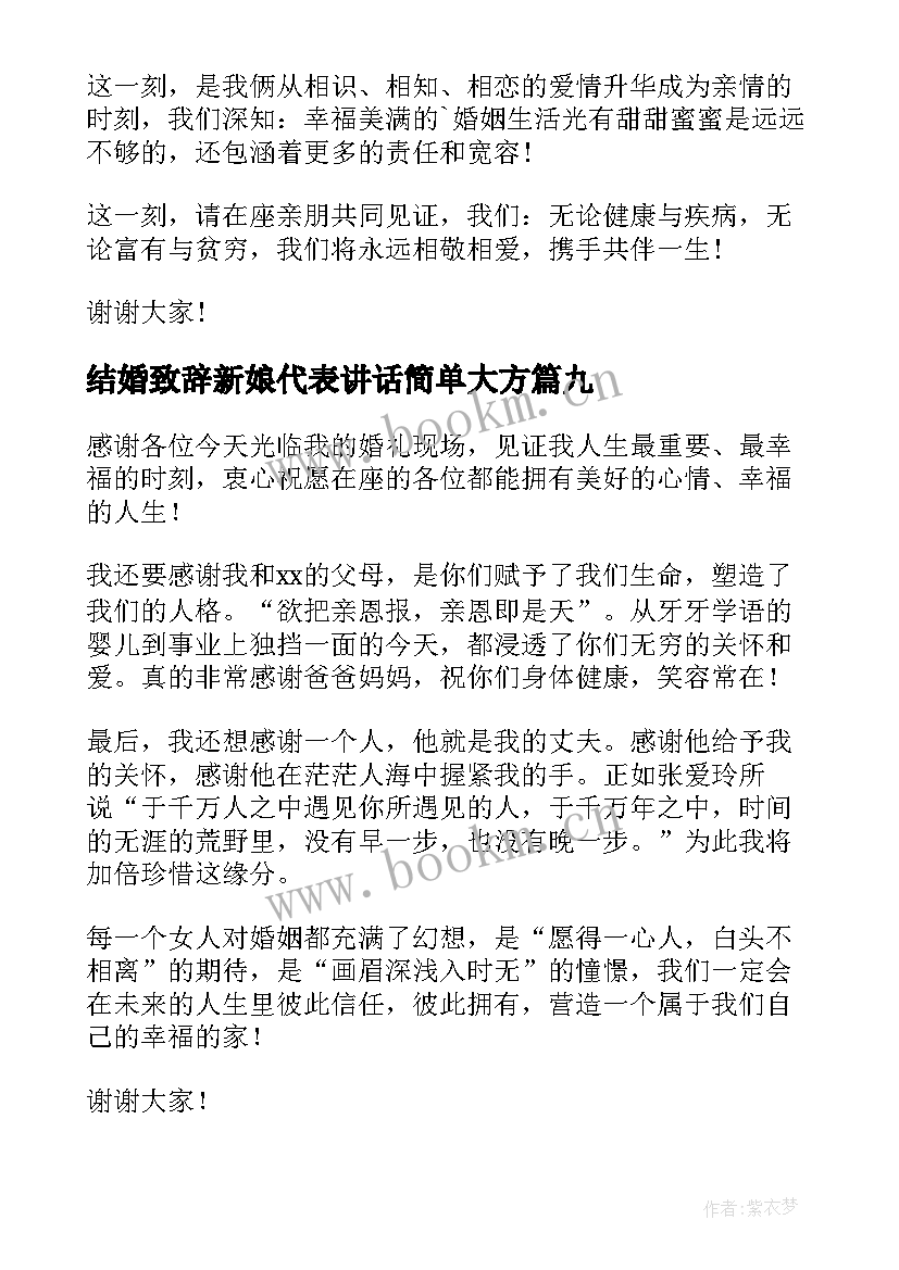 2023年结婚致辞新娘代表讲话简单大方 新娘结婚致辞(模板10篇)