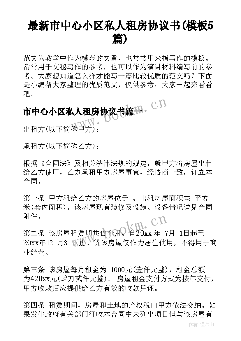 最新市中心小区私人租房协议书(模板5篇)