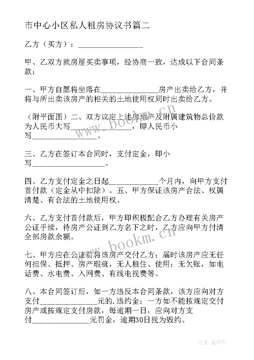 最新市中心小区私人租房协议书(模板5篇)