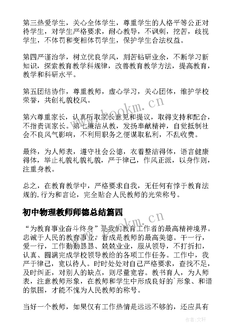 最新初中物理教师师德总结 师德师风个人总结(优质8篇)