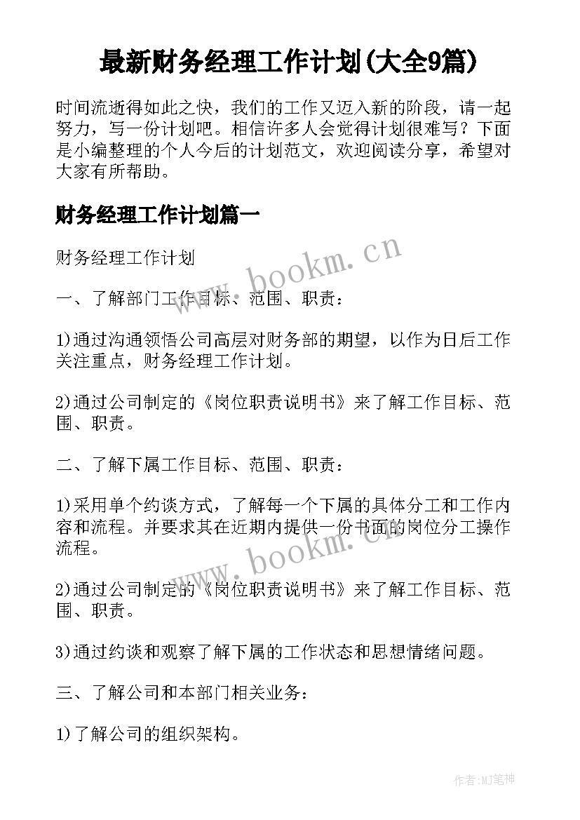 最新财务经理工作计划(大全9篇)