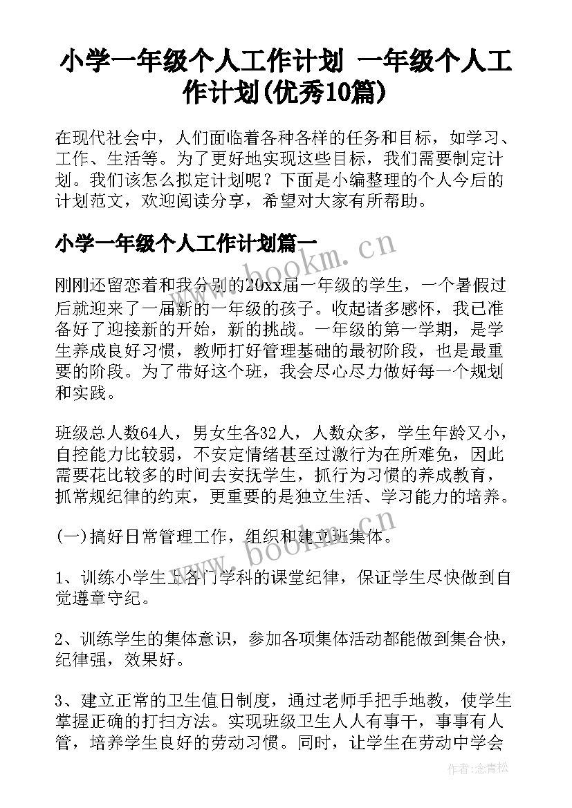 小学一年级个人工作计划 一年级个人工作计划(优秀10篇)