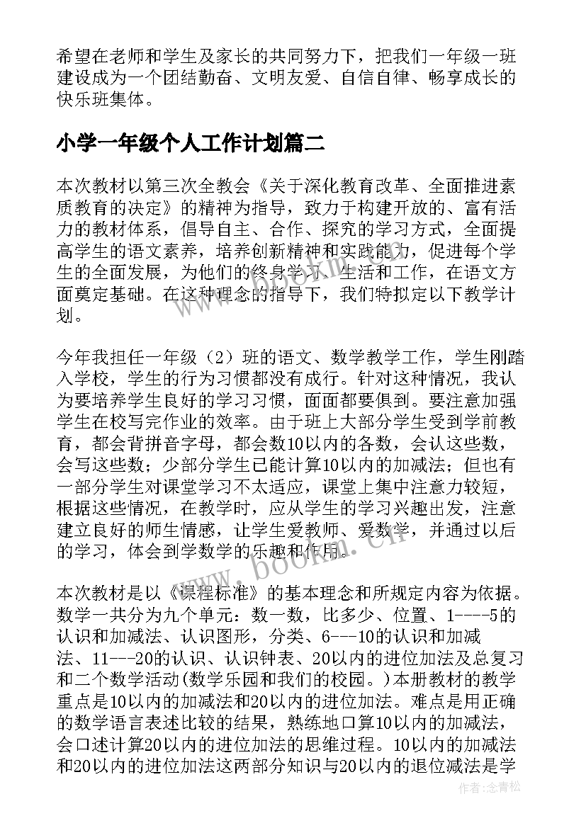 小学一年级个人工作计划 一年级个人工作计划(优秀10篇)