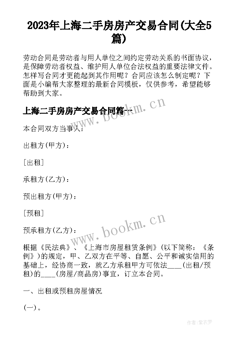 2023年上海二手房房产交易合同(大全5篇)