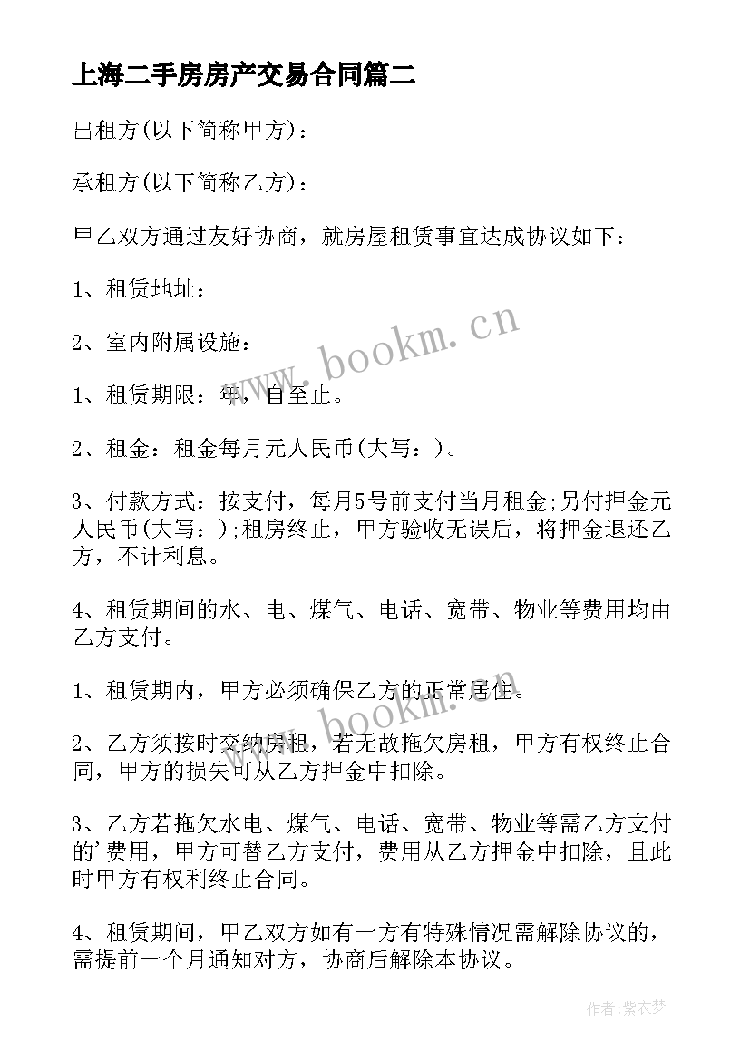 2023年上海二手房房产交易合同(大全5篇)