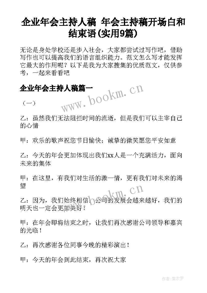 企业年会主持人稿 年会主持稿开场白和结束语(实用9篇)